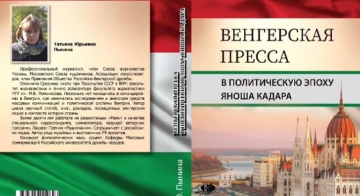 Könyv jelent meg a Kádár-korszak magyar sajtójáról
