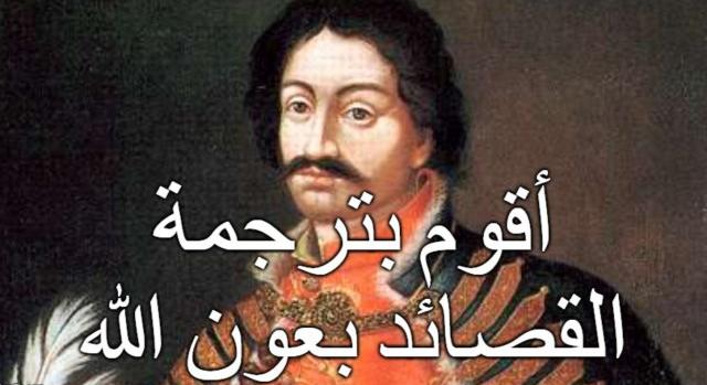 Arab nyelvre fordítják Balassi Bálint verseit